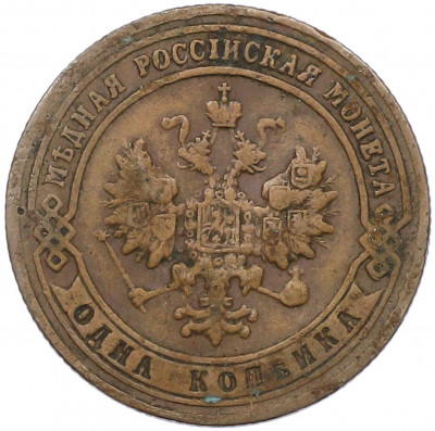 1 копейка 1900 года СПБ