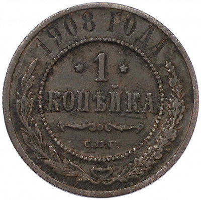 1 копейка 1908 года СПБ