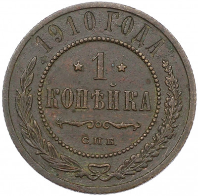 1 копейка 1910 года СПБ