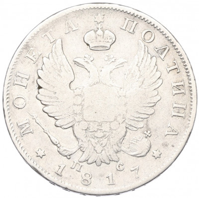 Полтина 1817 года СПБ ПС