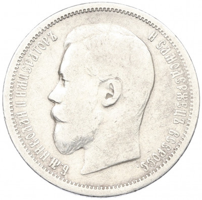 50 копеек 1900 года (ФЗ)