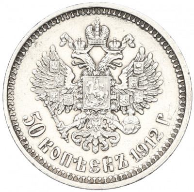 50 копеек 1912 года (ЭБ)