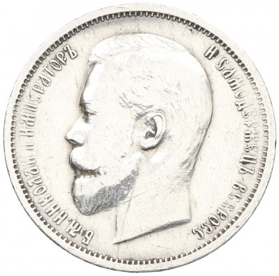 50 копеек 1912 года (ЭБ)