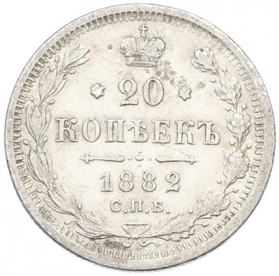 20 копеек 1882 года СПБ НФ