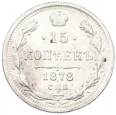 15 копеек 1878 года СПБ НФ