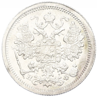 15 копеек 1878 года СПБ НФ
