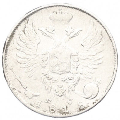 10 копеек 1818 года СПБ ПС