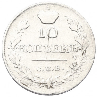 10 копеек 1818 года СПБ ПС
