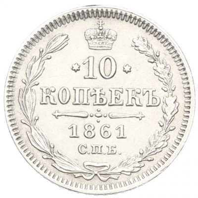 10 копеек 1861 года