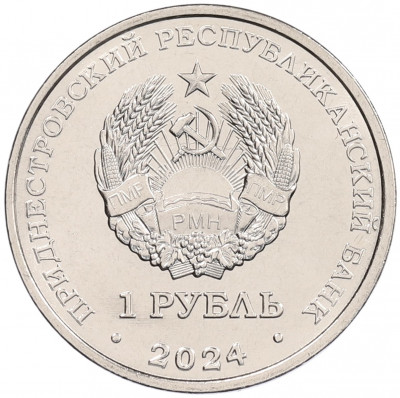 1 рубль 2024 года Приднестровье «Достояние республики — Денежная система»