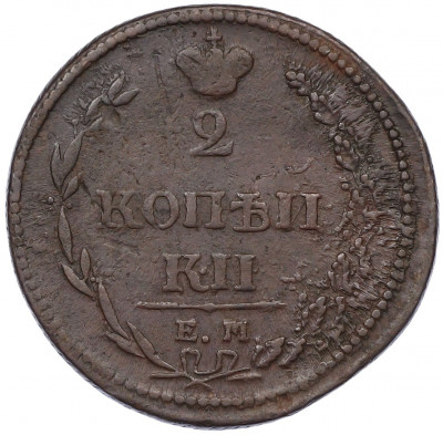 2 копейки 1810 года ЕМ НМ
