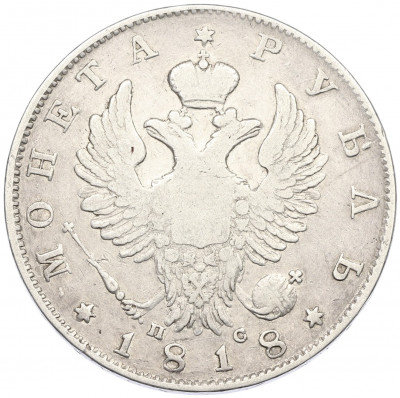 1 рубль 1818 года СПБ ПС