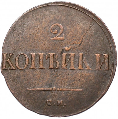 2 копейки 1838 года СМ