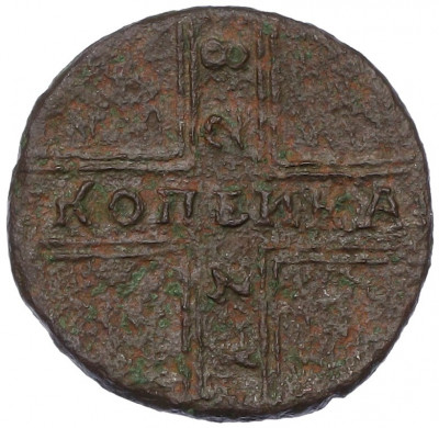 1 копейка 1728 года