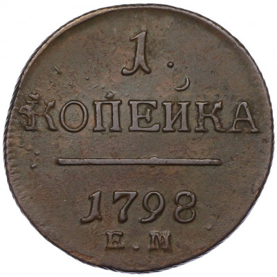 1 копейка 1798 года ЕМ