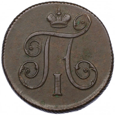 1 копейка 1798 года ЕМ