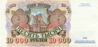 10000 рублей 1992 года