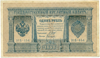1 рубль 1898 года Шипов / Быков