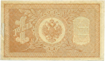 1 рубль 1898 года Шипов / Быков