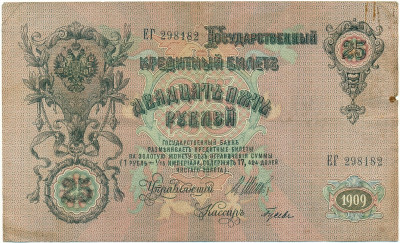 25 рублей 1909 года Шипов / Гусев
