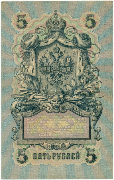 5 рублей 1909 года Шипов / Софронов