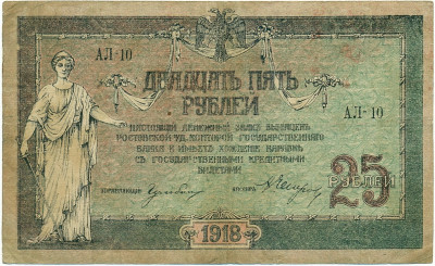 25 рублей 1918 года Ростов-на-Дону