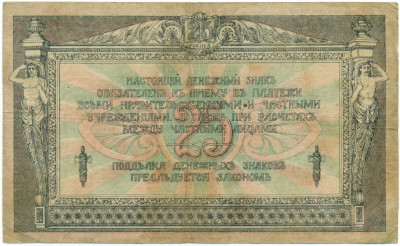 25 рублей 1918 года Ростов-на-Дону