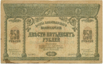 250 рублей 1918 года Закавказский комиссариат