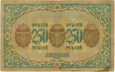 250 рублей 1918 года Закавказский комиссариат