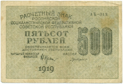500 рублей 1919 года