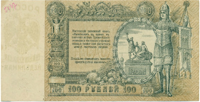 100 рублей 1919 года Ростов-на-Дону