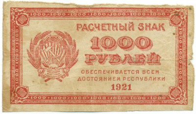 1000 рублей 1921 года