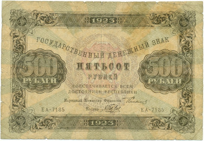 500 рублей 1923 года