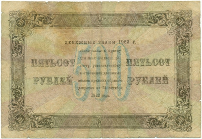 500 рублей 1923 года