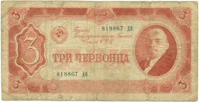 3 червонца 1937 года