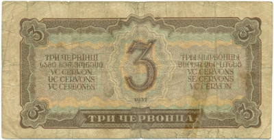 3 червонца 1937 года
