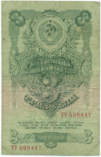 3 рубля 1947 года (16 лент в гербе)