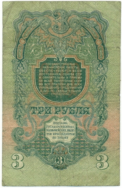 3 рубля 1947 года (16 лент в гербе)