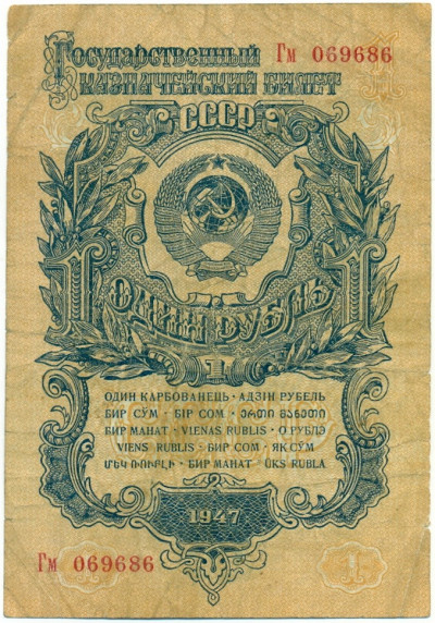 1 рубль 1947 года - 15 лент в гербе (выпуск 1957 года)