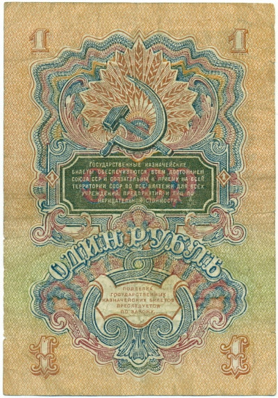 1 рубль 1947 года - 15 лент в гербе (выпуск 1957 года)