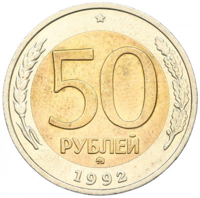 50 рублей 1992 года ММД