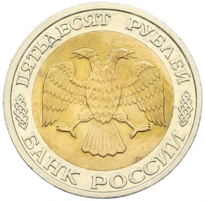 50 рублей 1992 года ММД