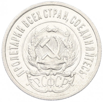 20 копеек 1923 года