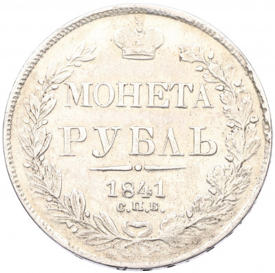 1 рубль 1841 года СПБ НГ
