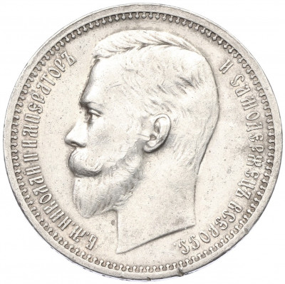 1 рубль 1912 года (ЭБ)