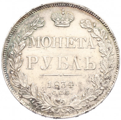 1 рубль 1834 года СПБ НГ