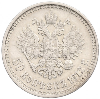 50 копеек 1912 года (ЭБ)
