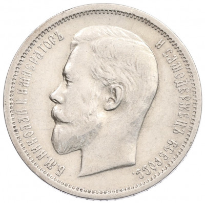 50 копеек 1912 года (ЭБ)