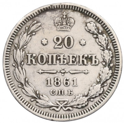 20 копеек 1861 года СПБ