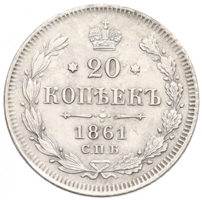 20 копеек 1861 года СПБ